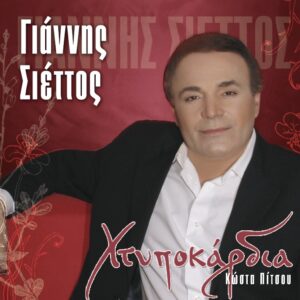 ΧΤΥΠΟΚΑΡΔΙΑ