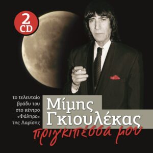 ΠΡΙΓΚΙΠΕΣΣΑ ΜΟΥ 2CD