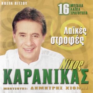 ΛΑΪΚΕΣ ΣΤΡΟΦΕΣ