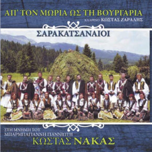 ΑΠ' ΤΟΝ ΜΩΡΙΑ ΩΣ ΤΗ ΒΟΥΡΓΑΡΙΑ CD