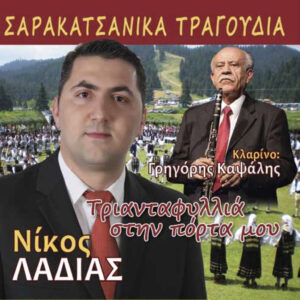 ΤΡΙΑΝΤΑΦΥΛΛΙΑ ΣΤΗΝ ΠΟΡΤΑ ΜΟΥ CD