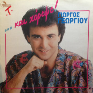 ΚΑΙ ΧΟΡΕΨΕ