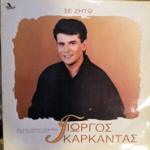 ΣΕ ΖΗΤΩ