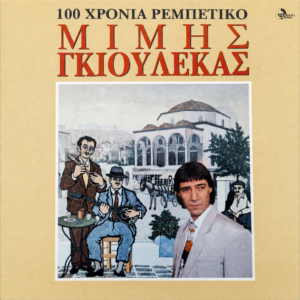 ΕΚΑΤΟ ΧΡΟΝΙΑ ΡΕΜΠΕΤΙΚΟ