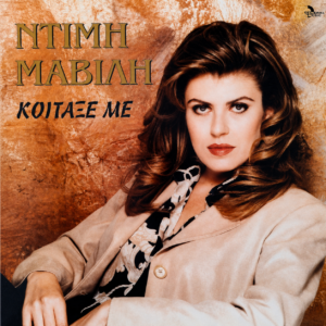 ΚΟΙΤΑΞΕ ΜΕ