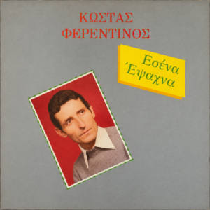 ΕΣΕΝΑ ΕΨΑΧΝΑ