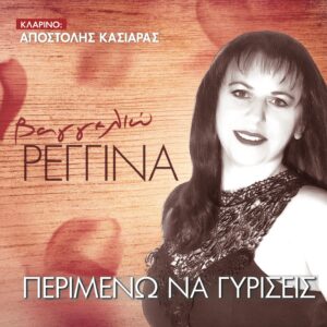 ΠΕΡΙΜΕΝΩ ΝΑ ΓΥΡΙΣΕΙΣ 2CD