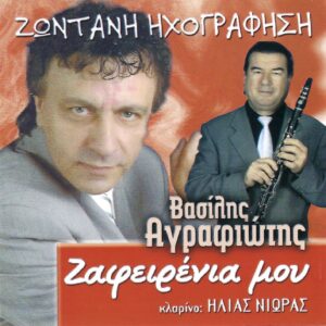 ΖΑΦΕΙΡΕΝΙΑ ΜΟΥ CD