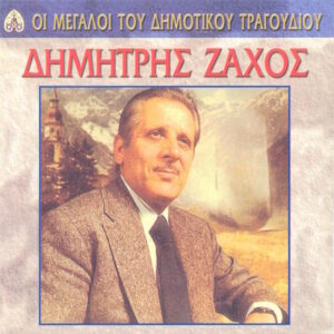 ΟΙ ΜΕΓΑΛΟΙ ΤΟΥ ΔΗΜΟΤΙΚΟΥ ΤΡΑΓΟΥΔΙΟΥ - ΔΗΜΗΤΡΗΣ ΖΑΧΟΣ
