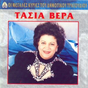ΟΙ ΜΕΓΑΛΕΣ ΚΥΡΙΕΣ ΤΟΥ ΔΗΜΟΤΙΚΟΥ ΤΡΑΓΟΥΔΙΟΥ - ΤΑΣΙΑ ΒΕΡΡΑ