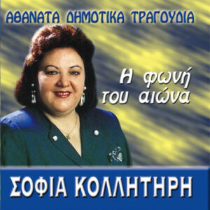 ΑΘΑΝΑΤΑ ΔΗΜΟΤΙΚΑ ΤΡΑΓΟΥΔΙΑ - ΣΟΦΙΑ ΚΟΛΛΗΤΗΡΗ
