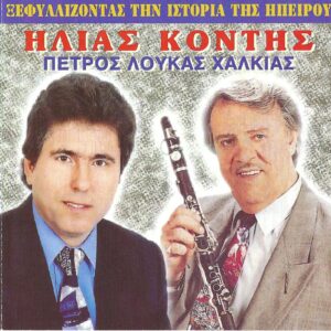 ΞΕΦΥΛΛΙΖΟΝΤΑΣ ΤΗΝ ΙΣΤΟΡΙΑ ΤΗΣ ΗΠΕΙΡΟΥ CD
