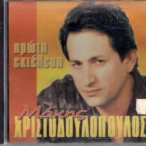 ΠΡΩΤΗ ΕΚΤΕΛΕΣΗ