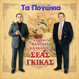 ΤΑ ΠΟΓΩΝΙΑ 2CD