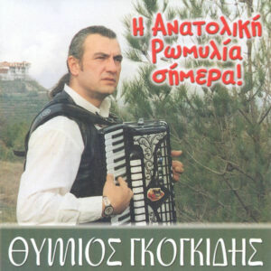 Η ΑΝΑΤΟΛΙΚΗ ΡΩΜΥΛΙΑ ΣΗΜΕΡΑ CD