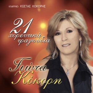 21  ΧΟΡΕΥΤΙΚΑ ΤΡΑΓΟΥΔΙΑ