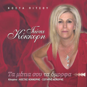 ΤΑ ΜΑΤΙΑ ΣΟΥ ΤΑ ΟΜΟΡΦΑ CD