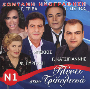 ΓΛΕΝΤΙ ΣΤΗΝ ΤΡΙΠΟΛΙΤΣΑ Νο1