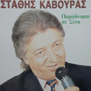 ΠΑΡΑΔΙΝΟΜΑΙ ΣΕ ΣΕΝΑ