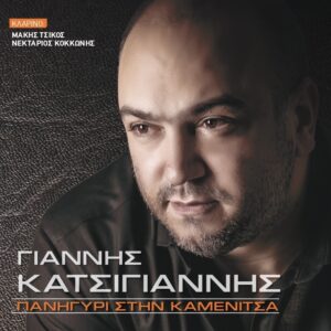 ΠΑΝΗΓΥΡΙ ΣΤΗΝ ΚΑΜΕΝΙΤΣΑ CD
