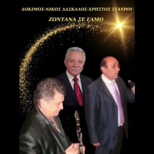 ΖΩΝΤΑΝΑ ΣΤΟ ΚΟΚΟΣΙ ΘΕΣΠΡΩΤΙΑΣ 2CD