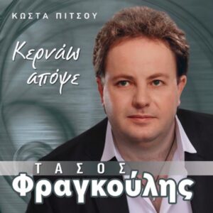 ΚΕΡΝΑΩ ΑΠΟΨΕ