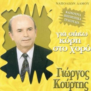 ΓΙΑ ΣΗΚΩ ΚΟΡΗ ΣΤΟ ΧΟΡΟ CD