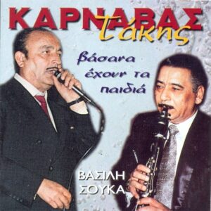 ΒΑΣΑΝΑ ΕΧΟΥΝ ΤΑ ΠΑΙΔΙΑ