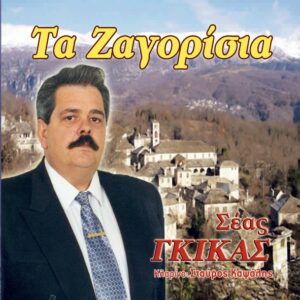 ΤΑ ΖΑΓΟΡΙΣΙΑ
