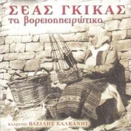 ΤΑ ΒΟΡΕΙΟΗΠΕΙΡΩΤΙΚΑ