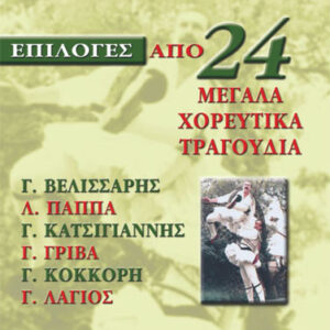 ΕΠΙΛΟΓΕΣ ΑΠΟ 24 ΜΕΓΑΛΑ ΧΟΡΕΥΤΙΚΑ ΤΡΑΓΟΥΔΙΑ