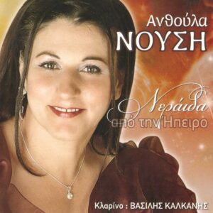 ΝΕΡΑΪΔΑ ΑΠΟ ΤΗΝ ΗΠΕΙΡΟ