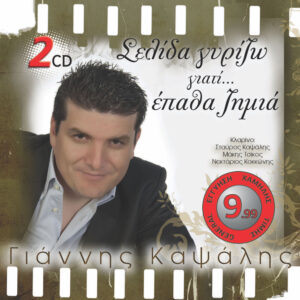ΣΕΛΙΔΑ ΓΥΡΙΖΩ ΓΙΑΤΙ ΕΠΑΘΑ ΖΗΜΙΑ (2CD)