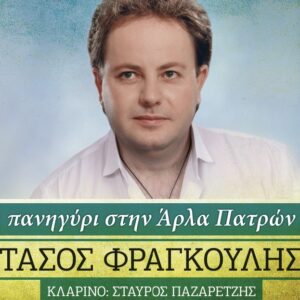 ΠΑΝΗΓΥΡΙ ΣΤΗΝ ΑΡΛΑ ΠΑΤΡΩΝ