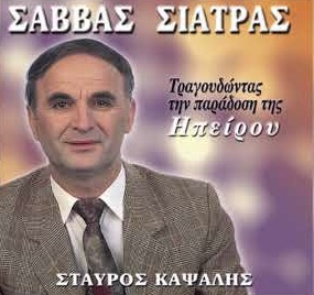 ΤΡΑΓΟΥΔΟΝΤΑΣ ΤΗΝ ΠΑΡΑΔΟΣΗ ΤΗΣ ΗΠΕΙΡΟΥ