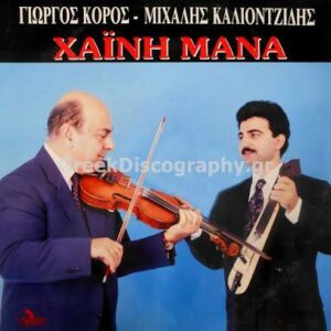 ΧΑΪΝΗ ΜΑΝΑ
